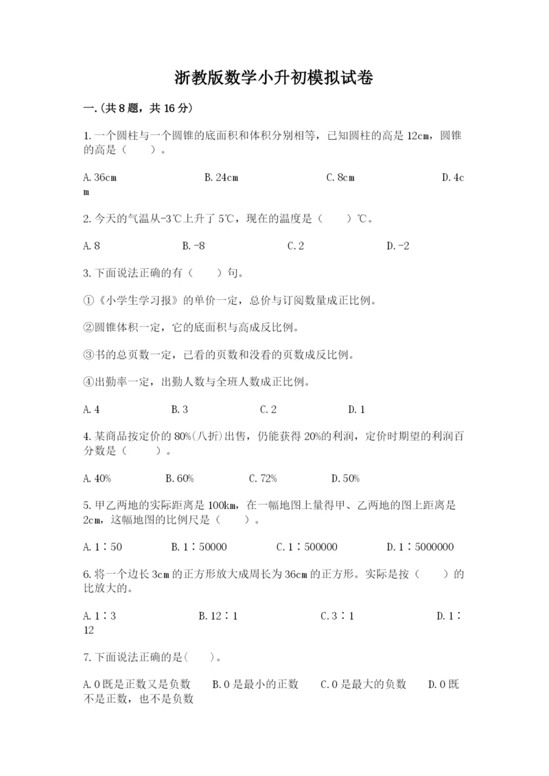 浙教版数学小升初模拟试卷含完整答案（必刷）.docx