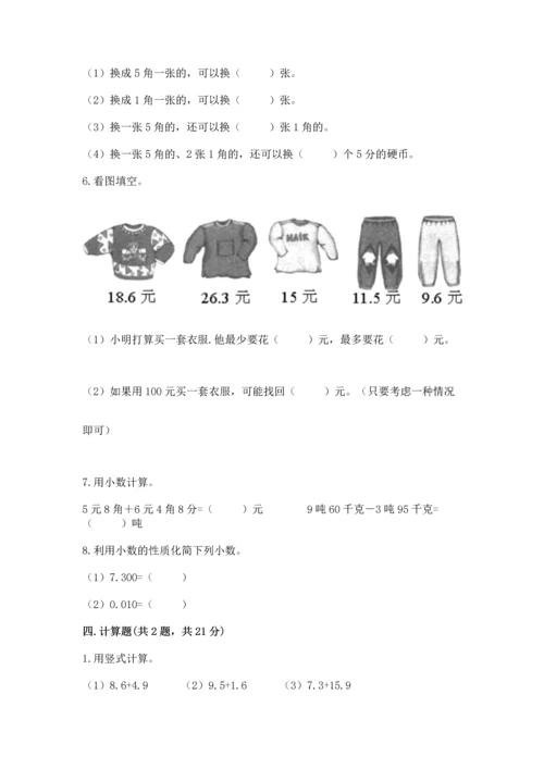 苏教版五年级上册数学第四单元 小数加法和减法 测试卷及答案参考.docx