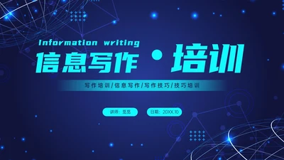 蓝色科技风信息写作培训PPT课件