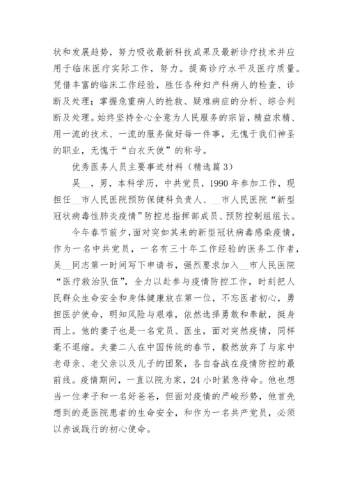 优秀医务人员主要事迹材料（精选7篇）.docx