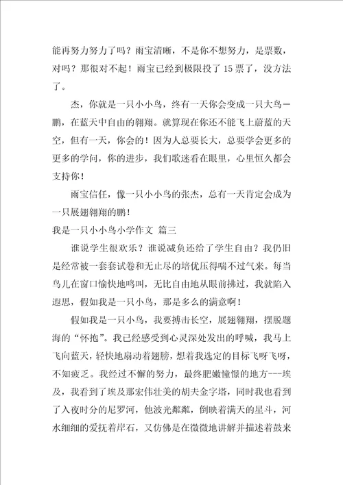 我是一只小小鸟作文精彩8篇