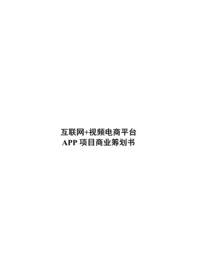 互联网电商平台APP专项项目商业综合计划书.docx