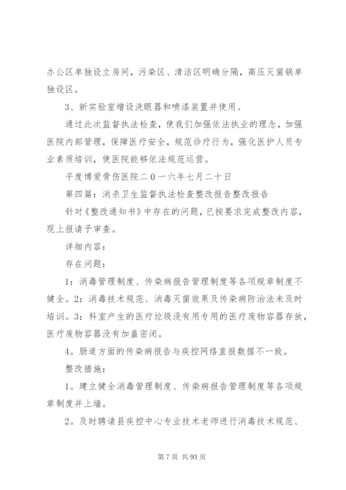 卫生监督执法整改报告范文.docx