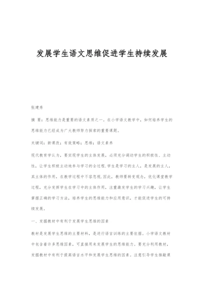 发展学生语文思维促进学生持续发展.docx