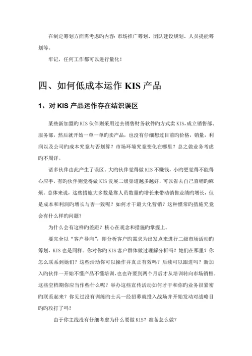 KIS合作伙伴辅助经营参考标准手册.docx