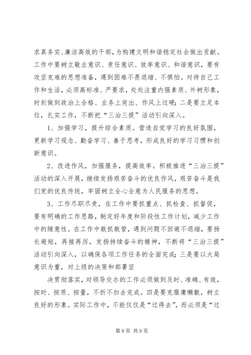 学习“三治三提”的心得 (2).docx