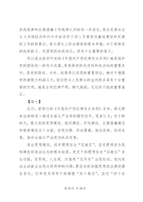 学习《纪律处分条例》心得体会10篇.docx