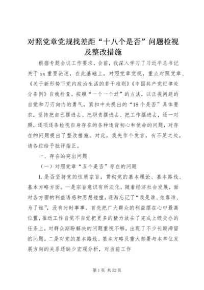 对照党章党规找差距“十八个是否”问题检视及整改措施.docx