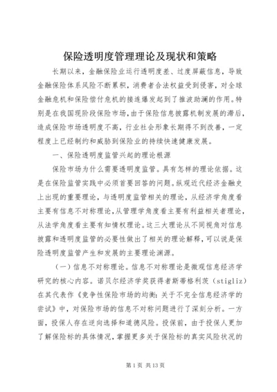 保险透明度管理理论及现状和策略.docx