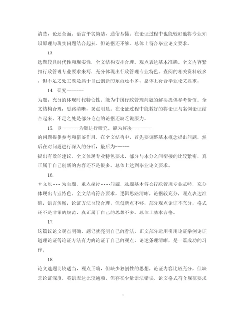2022年高校毕业论文指导老师评语.docx
