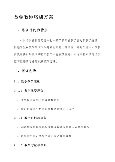 初中数学教师培训方案