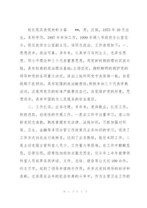 校长现实表现材料3篇.docx