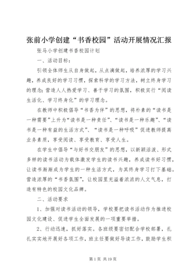 张前小学创建“书香校园”活动开展情况汇报 (2).docx
