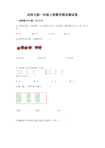 北师大版一年级上册数学期末测试卷精品（夺冠系列）.docx