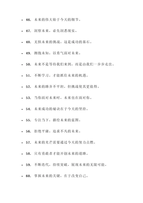 描写把握未来的名言警句