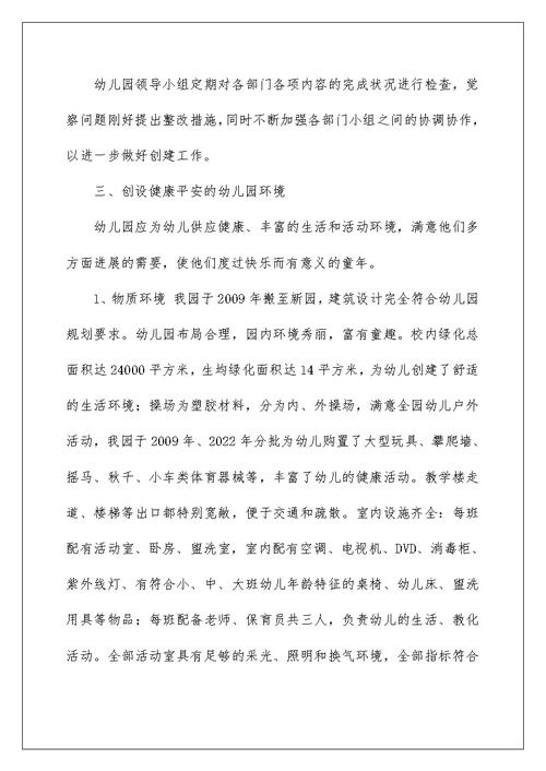 创建健康学校工作总结