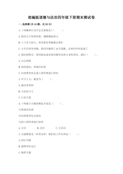 部编版道德与法治四年级下册期末测试卷及参考答案（能力提升）.docx