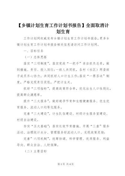 【乡镇计划生育工作计划书报告】全面取消计划生育.docx