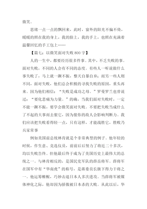 以微笑半命题作文.docx