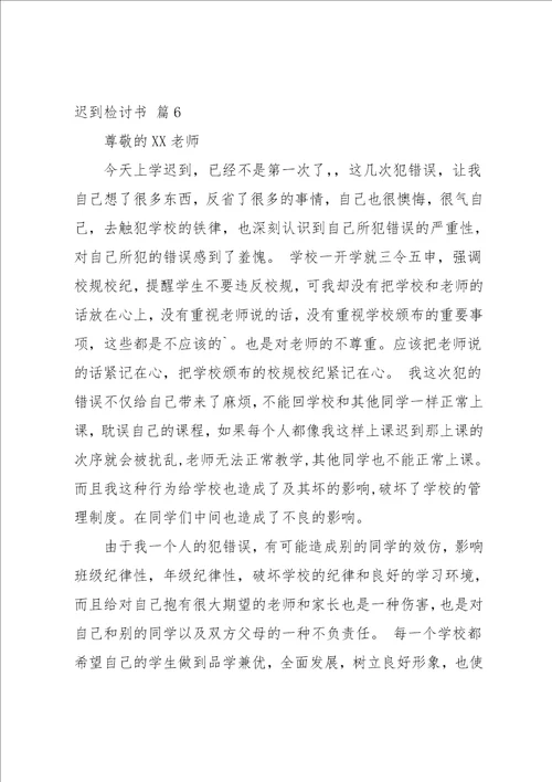 迟到检讨书模板汇编9篇范文