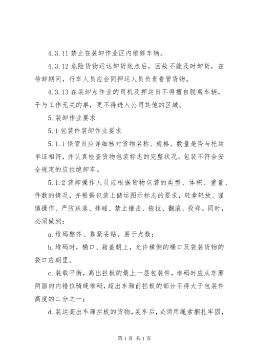 危险化学品装卸安全管理制度.docx