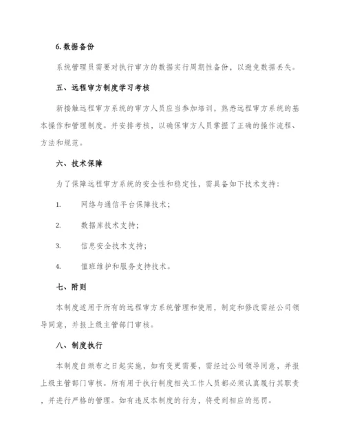 远程审方系统管理制度.docx