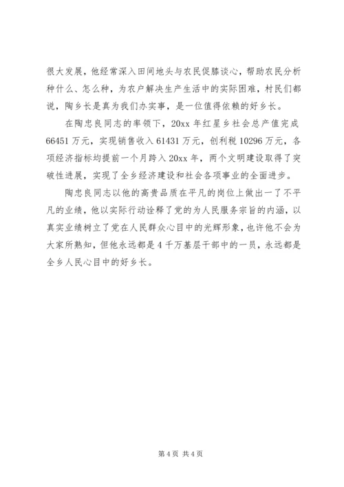 乡长的事迹材料.docx