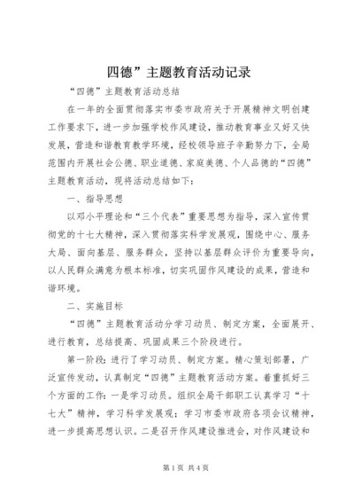 四德”主题教育活动记录 (2).docx