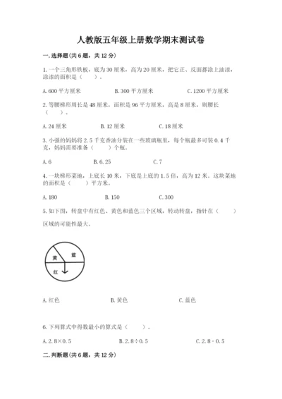 人教版五年级上册数学期末测试卷附完整答案【全优】.docx