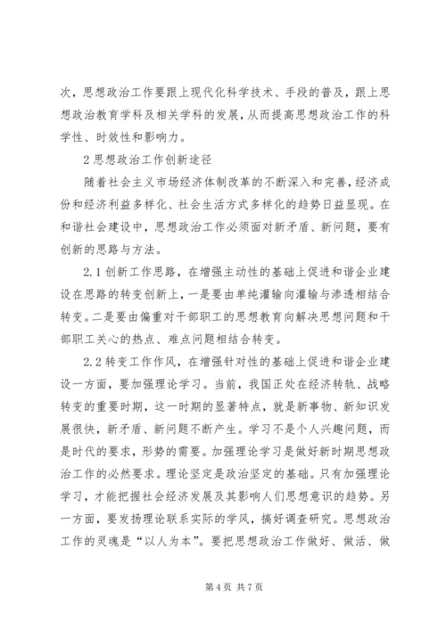 和谐企业创建中思政工作的革新.docx