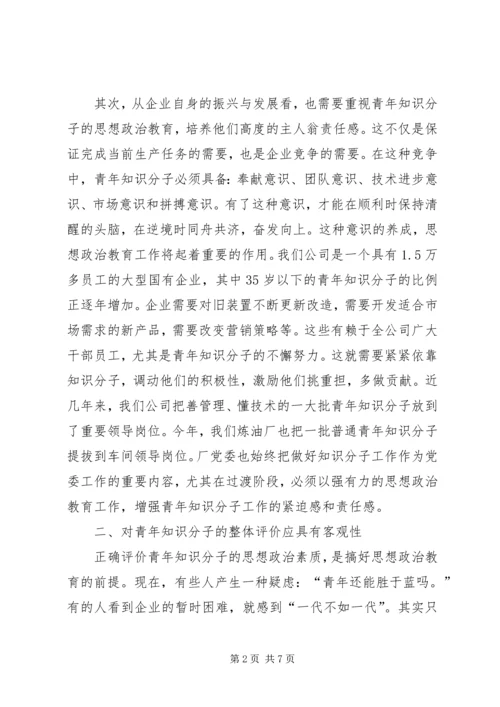 关于加强青年知识分子思想政治工作的思考 (2).docx