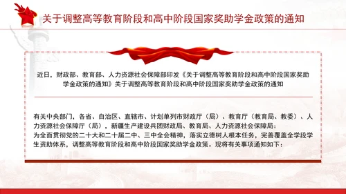 关于调整高等教育阶段和高中阶段国家奖助学金政策的通知全文学习PPT
