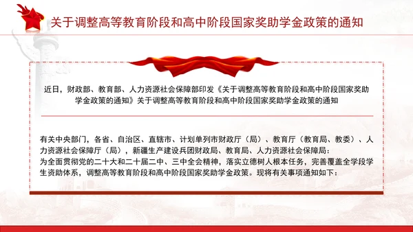 关于调整高等教育阶段和高中阶段国家奖助学金政策的通知全文学习PPT