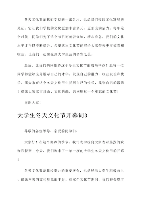 大学生冬天文化节开幕词