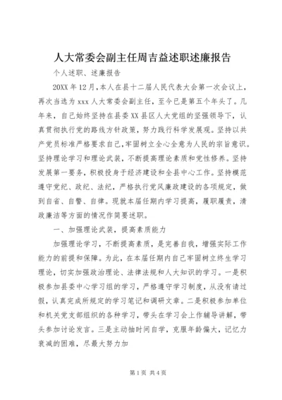 人大常委会副主任周吉益述职述廉报告.docx