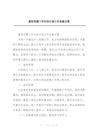 基层党建三年行动计划工作实施方案.docx