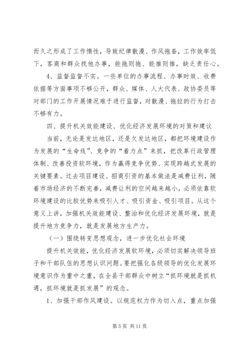 县政府推进机关效能建设调研报告 (3).docx