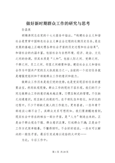 做好新时期群众工作的研究与思考.docx