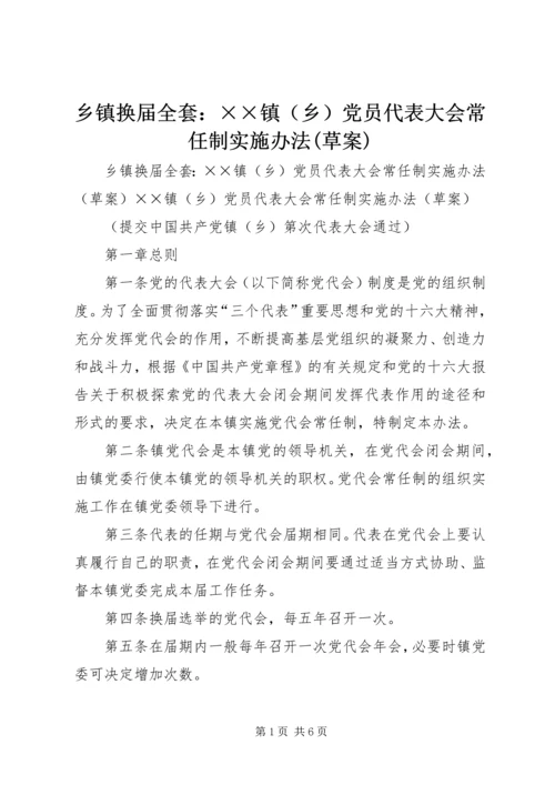 乡镇换届全套：××镇党员代表大会常任制实施办法(草案).docx