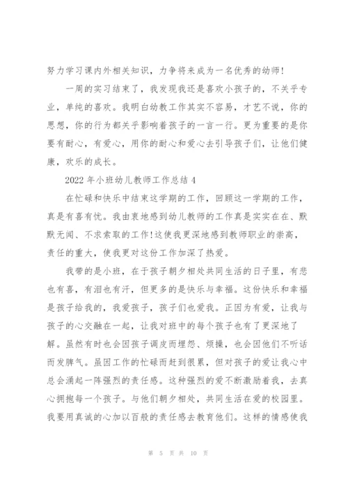2022年小班幼儿教师工作总结5篇.docx