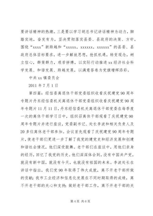 某局组织干部收看建党90周年大会通讯稿.docx