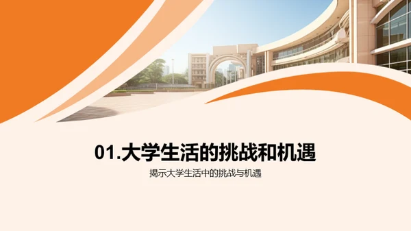 大学生活：挑战与机遇