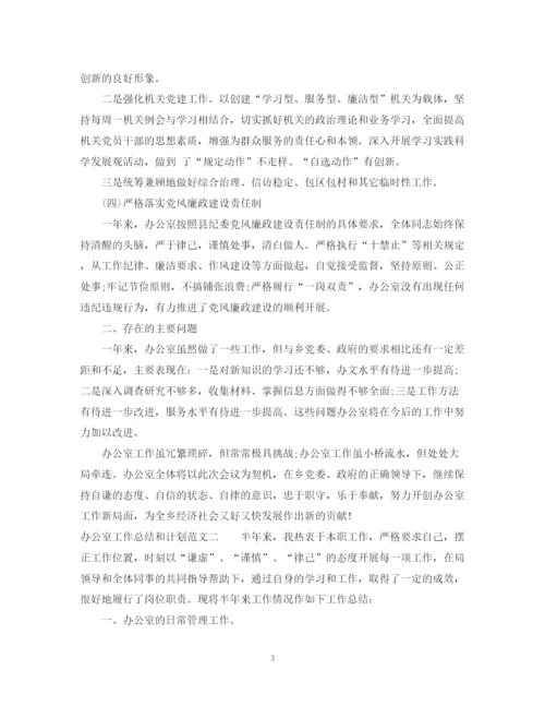 精编之办公室工作总结和计划范文.docx