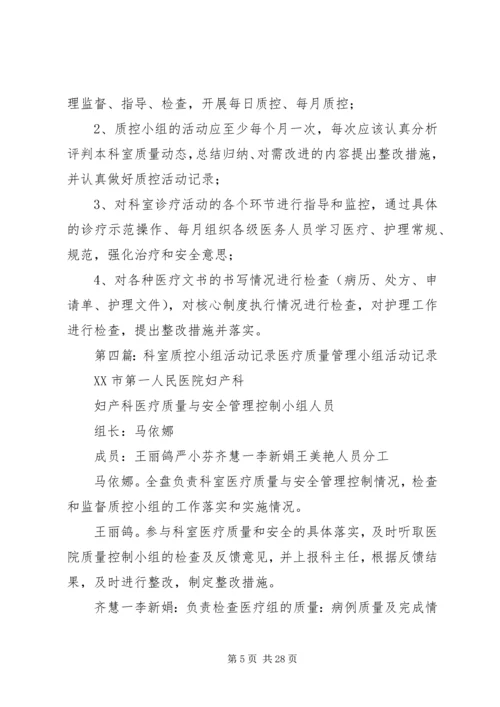 科室质控小组工作计划.docx