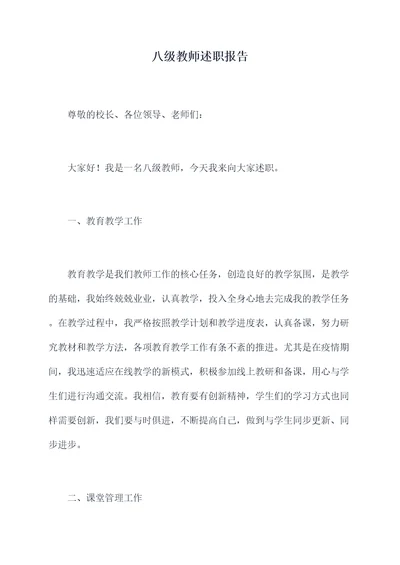 八级教师述职报告