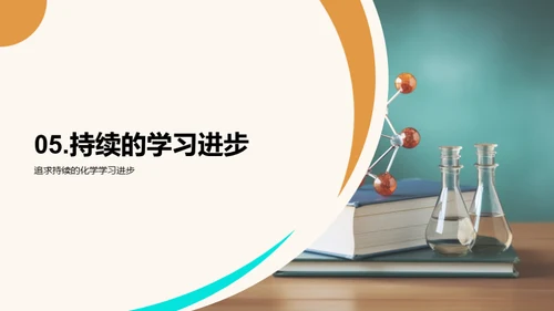 化学学习的全方位指导