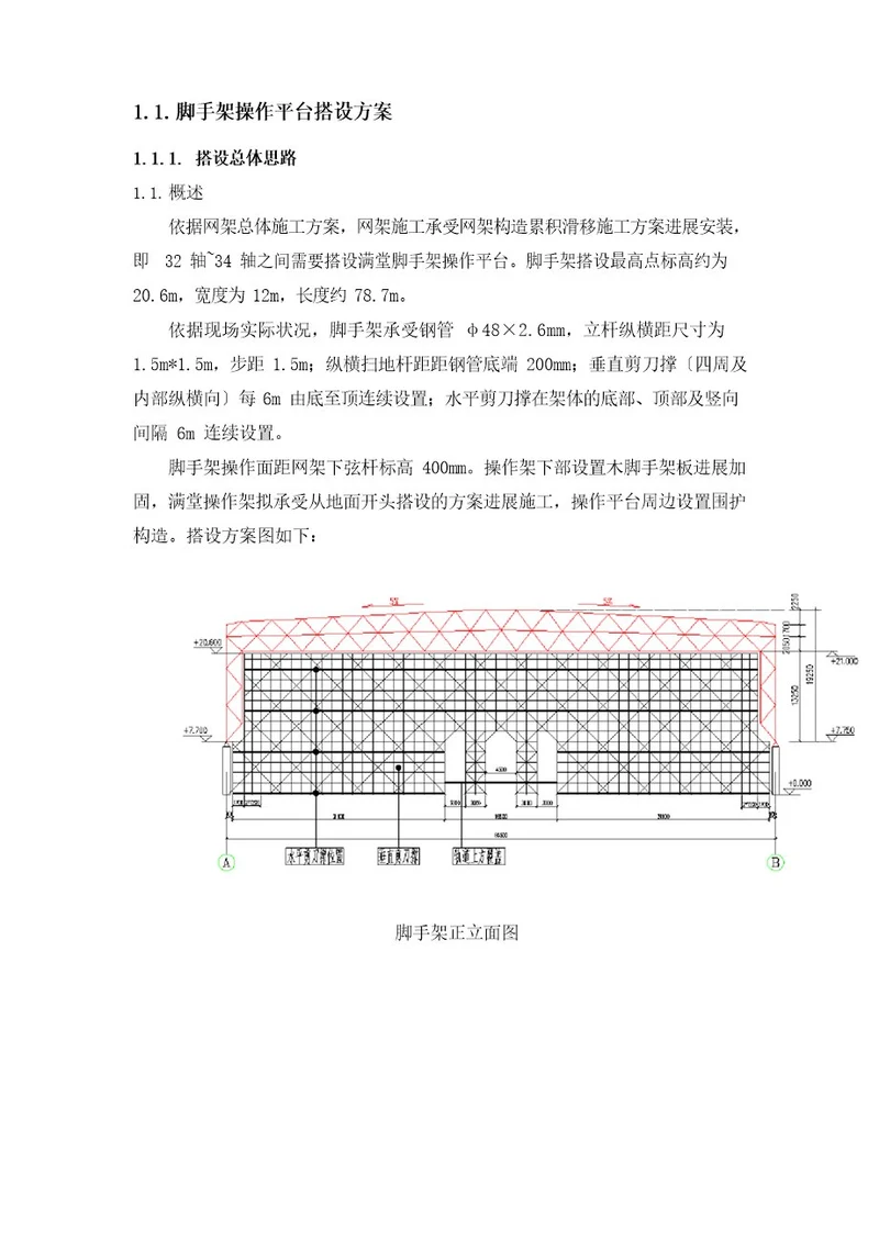 脚手架操作平台搭设方案