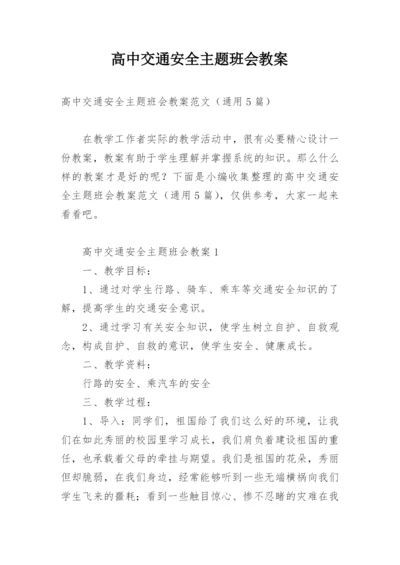 高中交通安全主题班会教案.docx