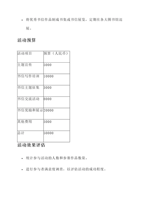 关于书信的活动策划案