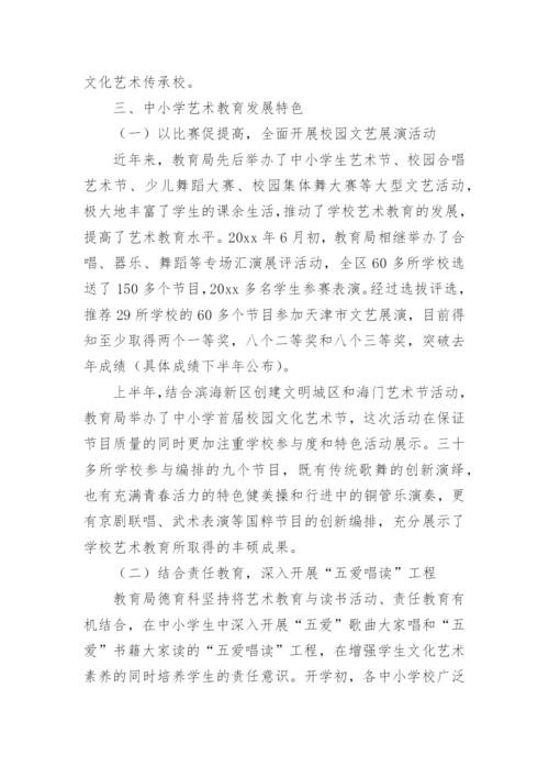 艺术教育调研报告.docx